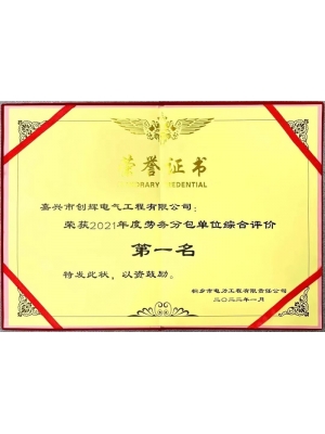 2021年度勞務(wù)分包單位綜合評價第一名