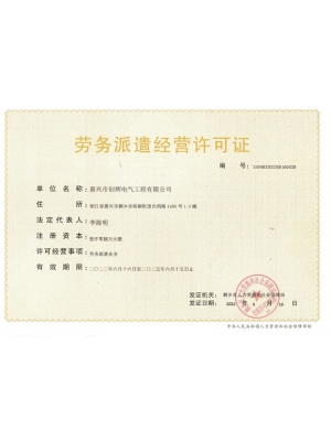 勞務(wù)派遣經(jīng)營許可證