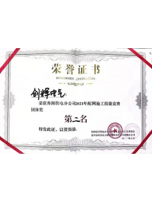 秀洲供電分公司2021年配網(wǎng)施工技能競賽團體二等獎