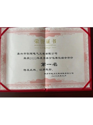 榮獲2022年度勞務(wù)分包單位綜合評價第一名