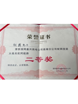 嘉興供電二等獎