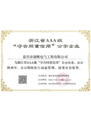 浙江省三A級守合同重信用企業(yè)