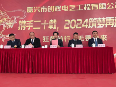 創(chuàng)輝年會(huì)| 攜手二十載，2024筑夢(mèng)再遠(yuǎn)航！