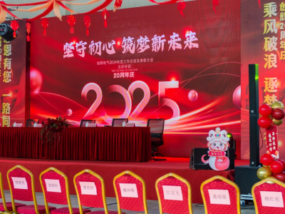 創(chuàng)輝年會(huì)| 堅(jiān)守初心 2025熱血再出發(fā)！